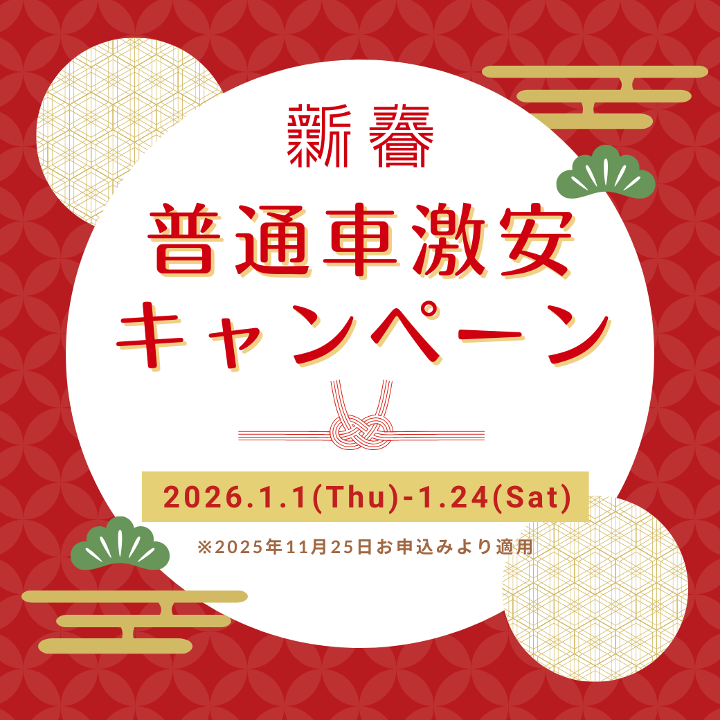 普通車激安キャンペーン